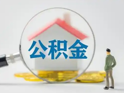 东平缺钱怎么把公积金提取出来（缺钱怎么把公积金的钱全部提出来）